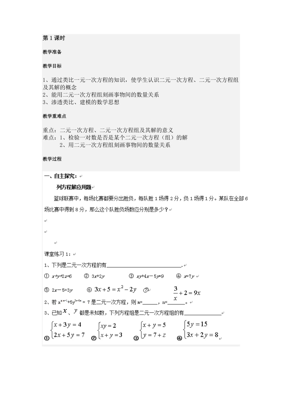 数学华东师大版七年级下册二元一次方程组（1）_第1页