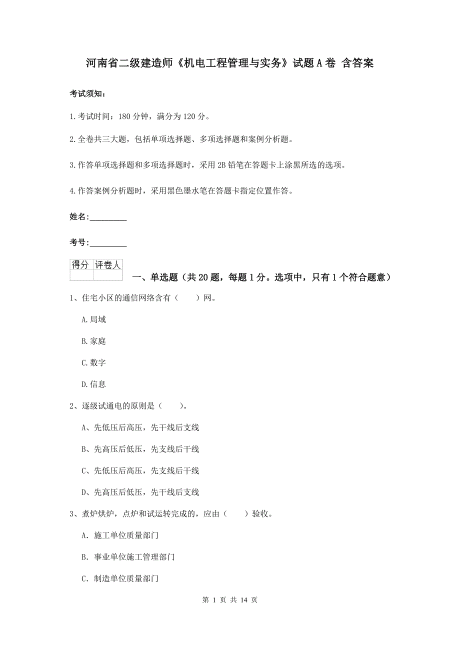 河南省二级建造师《机电工程管理与实务》试题a卷 含答案_第1页