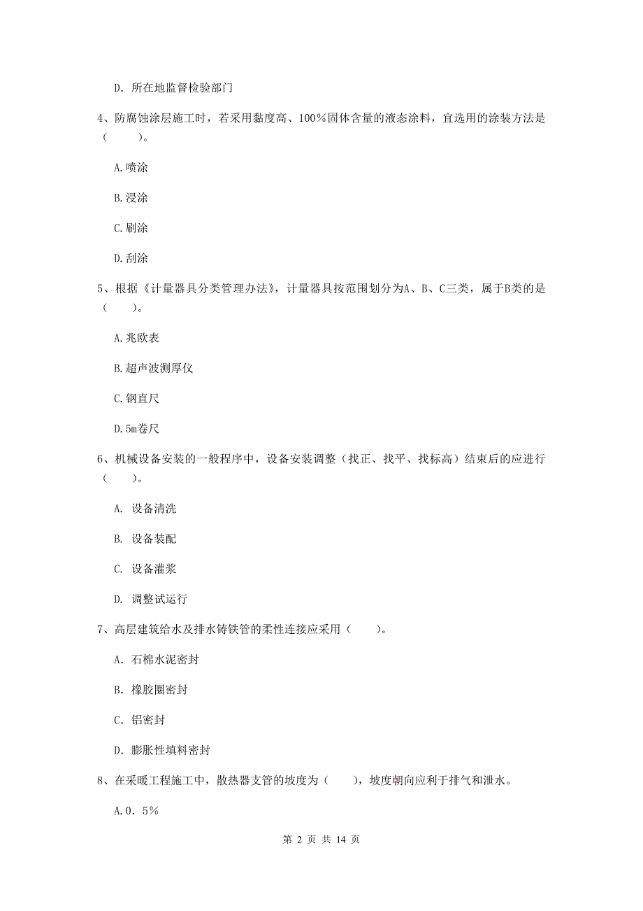 河南省二级建造师《机电工程管理与实务》试题a卷 含答案_第2页