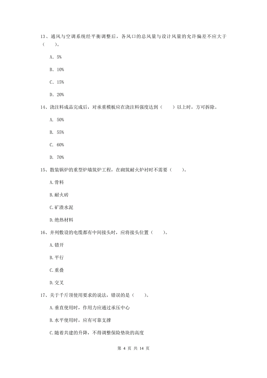 河南省二级建造师《机电工程管理与实务》试题a卷 含答案_第4页