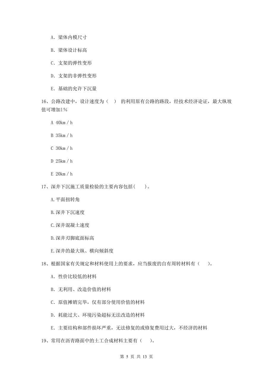 2019-2020年国家二级建造师《公路工程管理与实务》多选题【40题】专题练习（i卷） 附答案_第5页