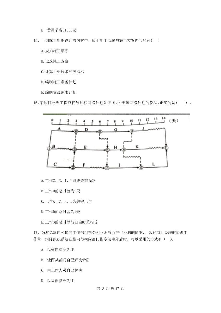 2019年国家二级建造师《建设工程施工管理》多选题【50题】专项训练 （附解析）_第5页