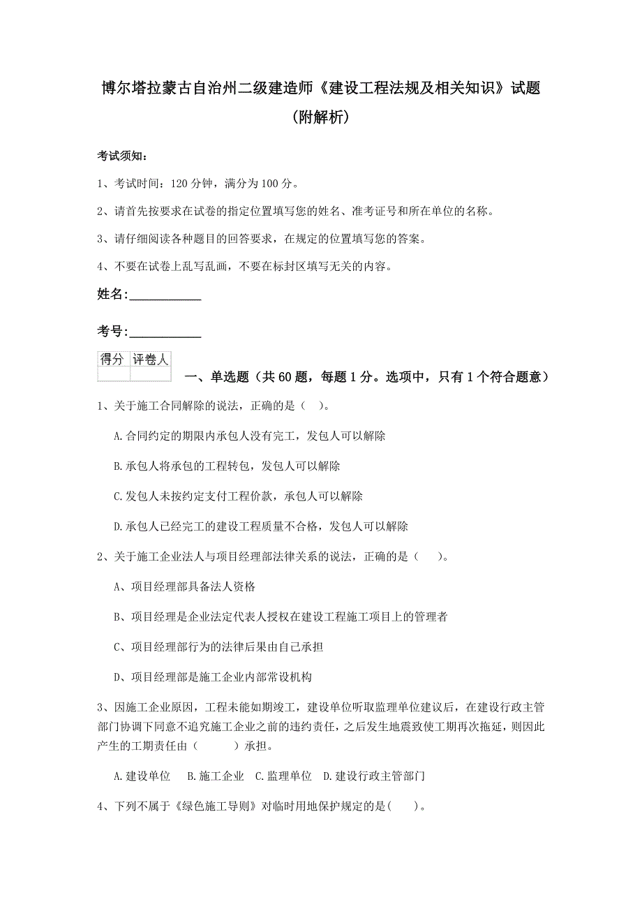 博尔塔拉蒙古自治州二级建造师《建设工程法规及相关知识》试题 （附解析）_第1页