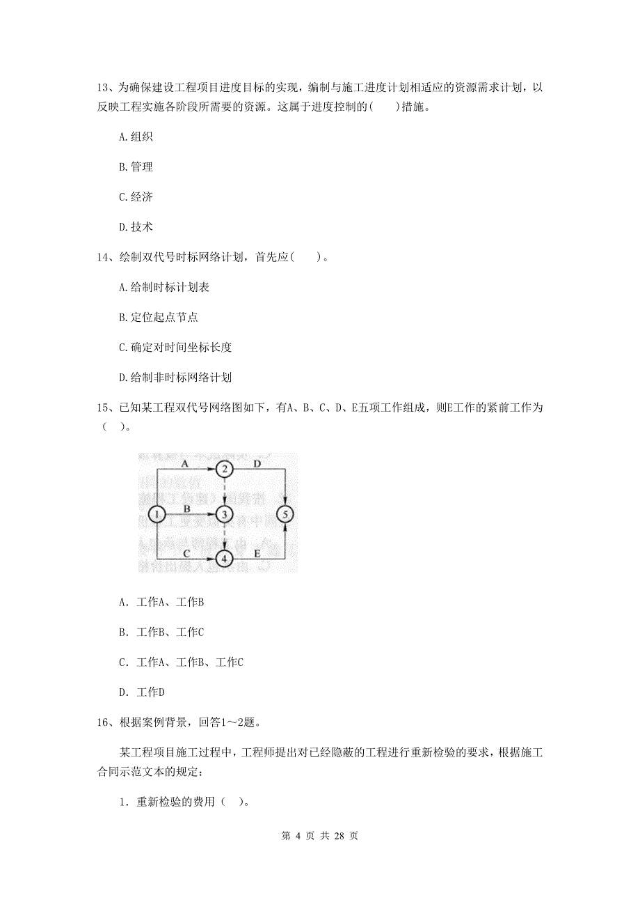 安徽省二级建造师《建设工程施工管理》真题b卷 附解析_第4页