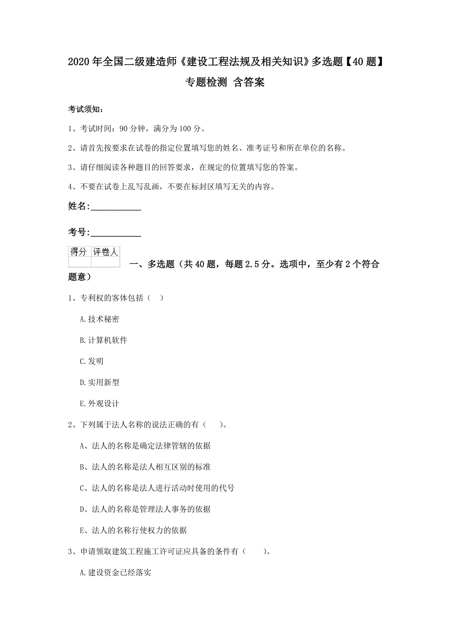 2020年全国二级建造师《建设工程法规及相关知识》多选题【40题】专题检测 含答案_第1页