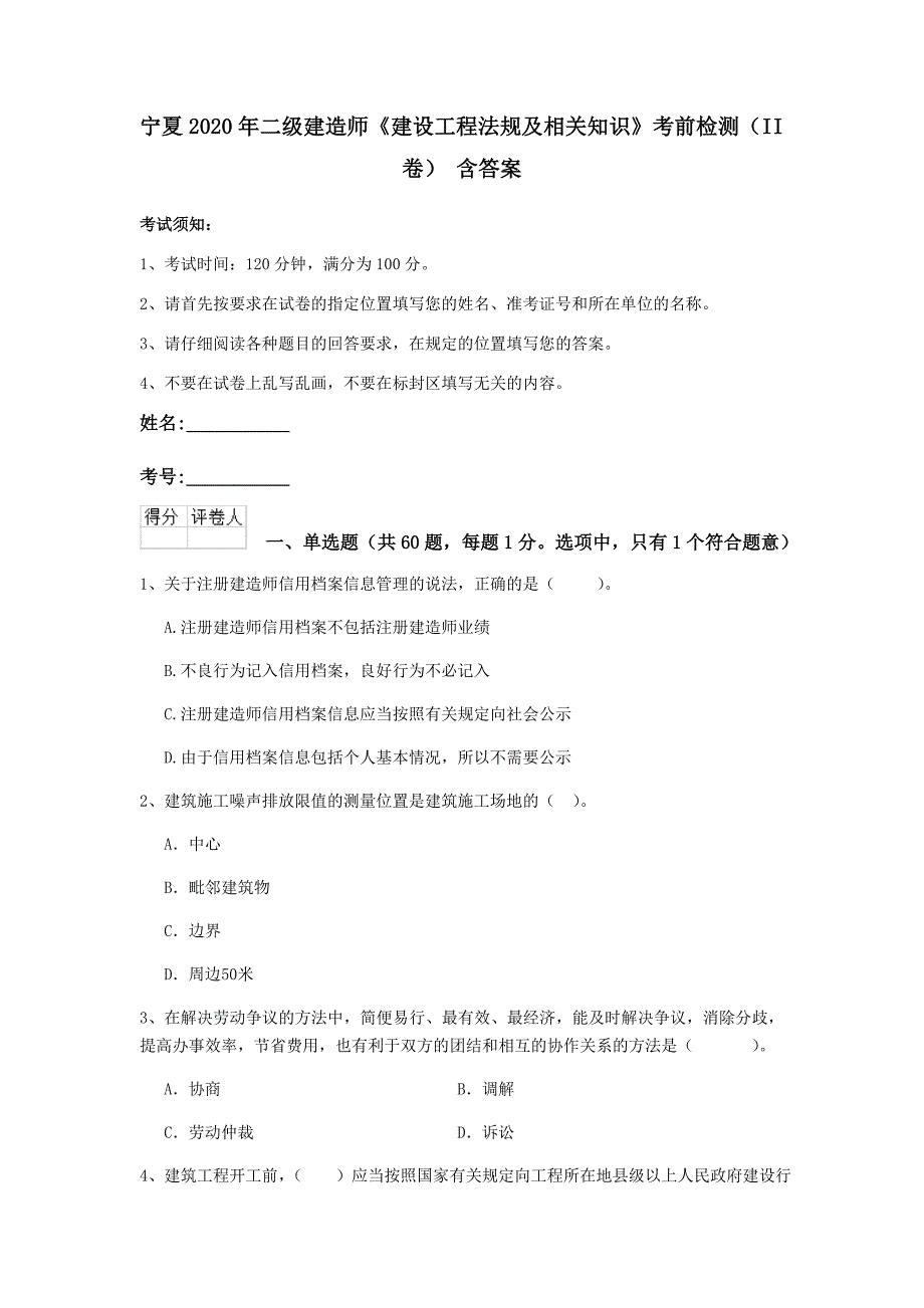 宁夏2020年二级建造师《建设工程法规及相关知识》考前检测（ii卷） 含答案_第1页