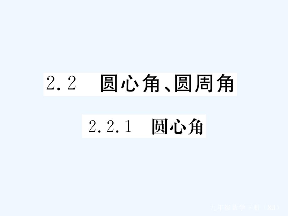 2018届九年级数学下册 2.2 圆心角、圆周角 2.2.1 圆心角作业 （新）湘教_第1页