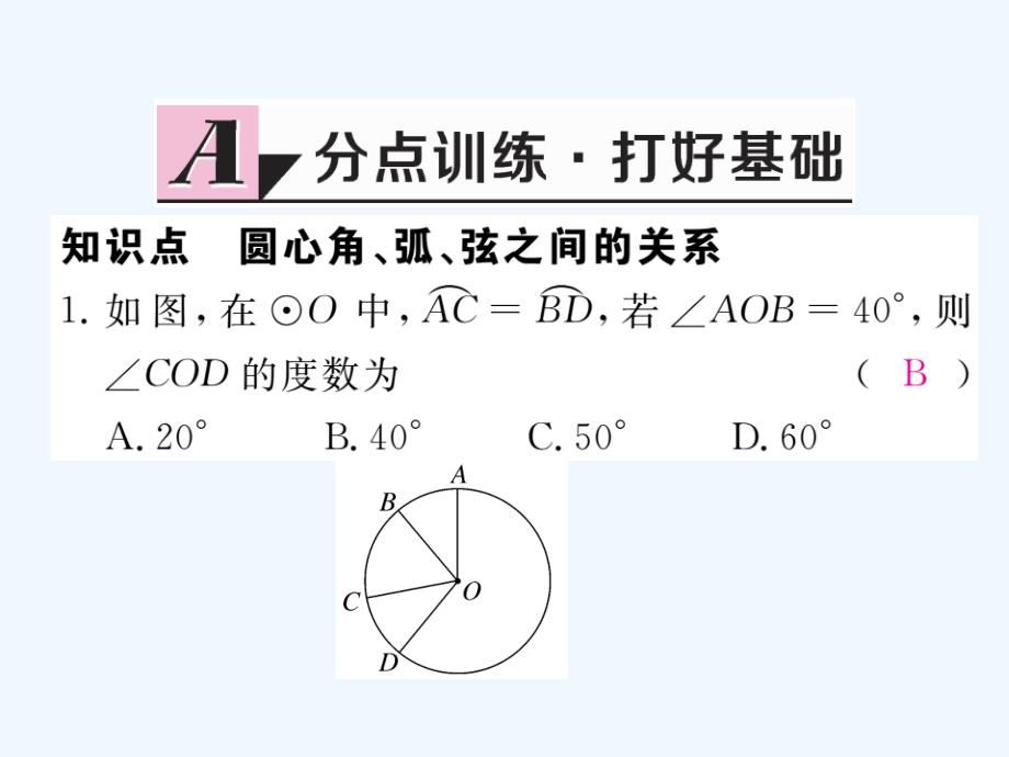 2018届九年级数学下册 2.2 圆心角、圆周角 2.2.1 圆心角作业 （新）湘教_第2页