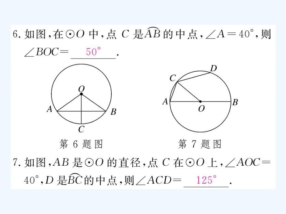 2018届九年级数学下册 2.2 圆心角、圆周角 2.2.1 圆心角作业 （新）湘教_第5页