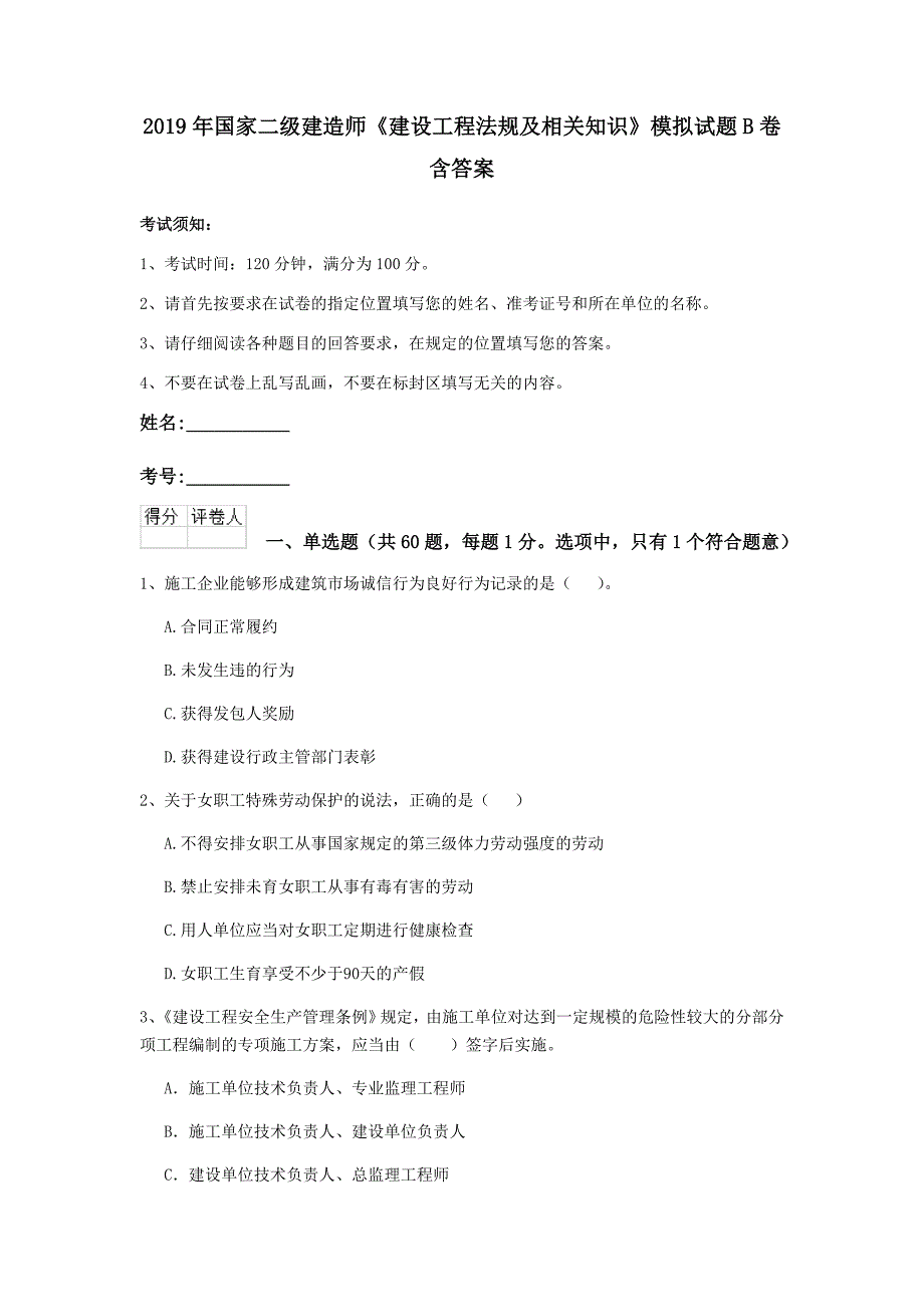 2019年国家二级建造师《建设工程法规及相关知识》模拟试题b卷 含答案_第1页