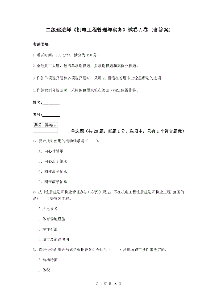 二级建造师《机电工程管理与实务》试卷a卷 （含答案）_第1页