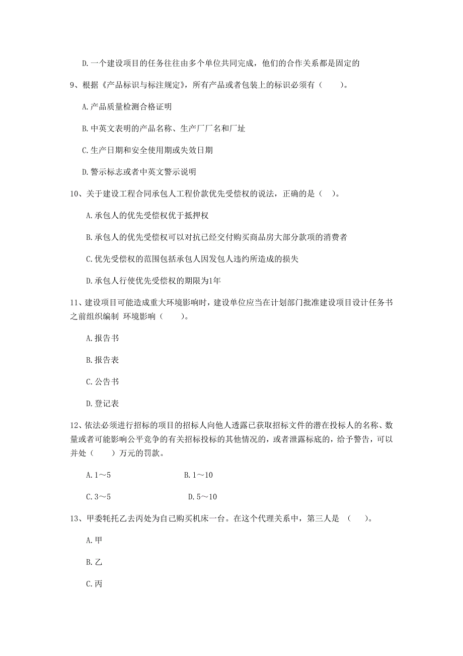 山东省2020年二级建造师《建设工程法规及相关知识》模拟考试（i卷） 附答案_第3页