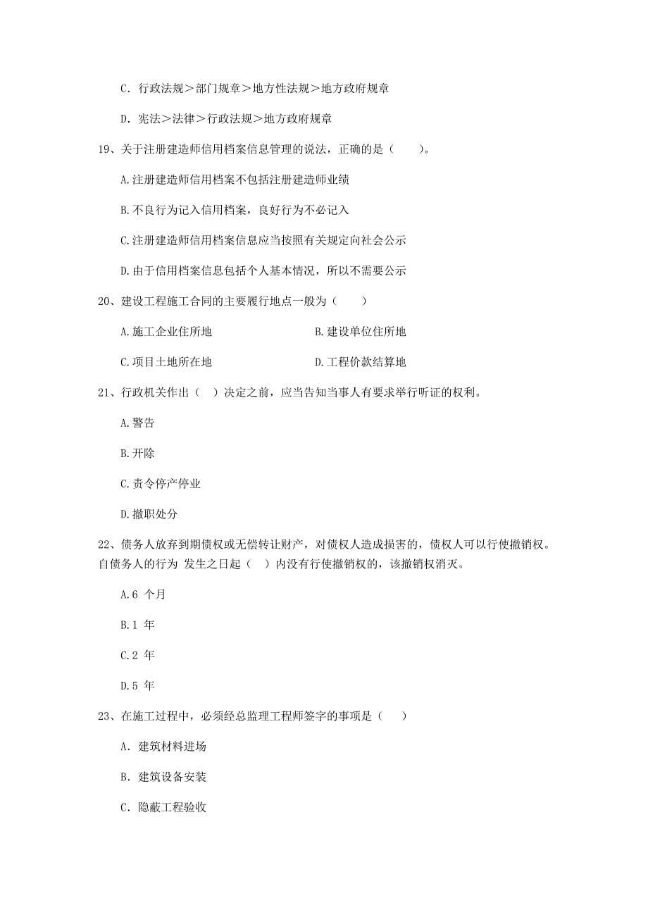 山东省2020年二级建造师《建设工程法规及相关知识》模拟考试（i卷） 附答案_第5页