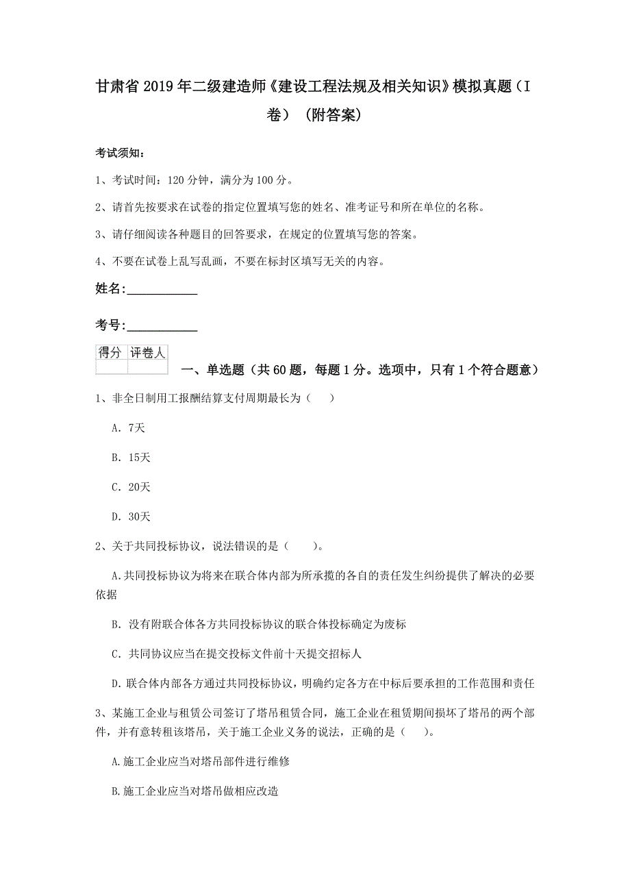 甘肃省2019年二级建造师《建设工程法规及相关知识》模拟真题（i卷） （附答案）_第1页