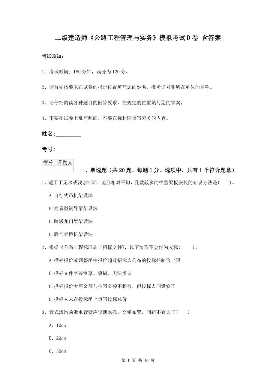 二级建造师《公路工程管理与实务》模拟考试d卷 含答案_第1页