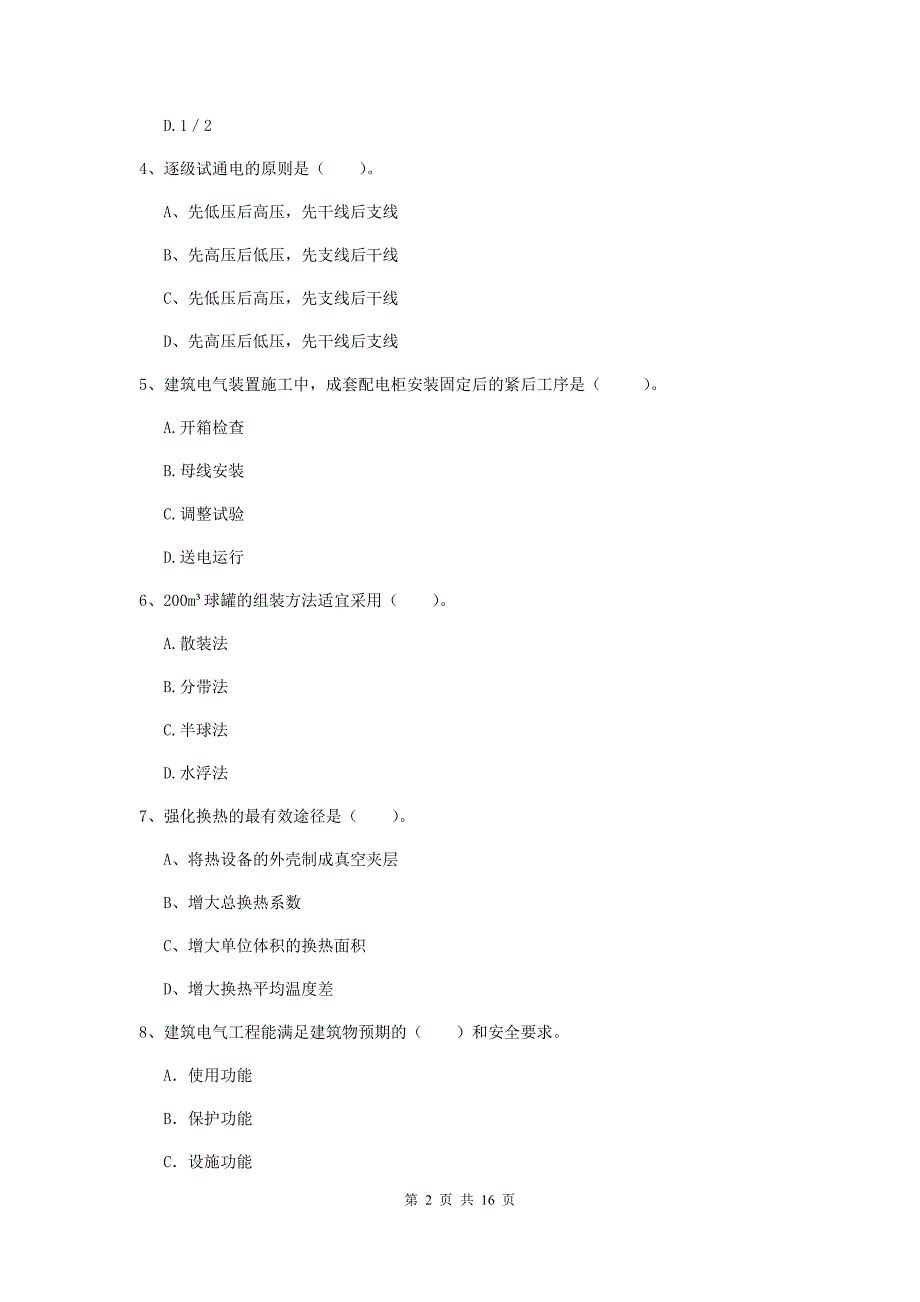 江西省二级建造师《机电工程管理与实务》测试题b卷 （附答案）_第2页