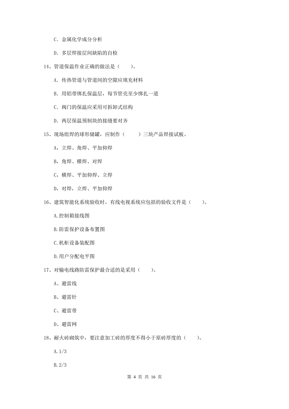 江西省二级建造师《机电工程管理与实务》测试题b卷 （附答案）_第4页