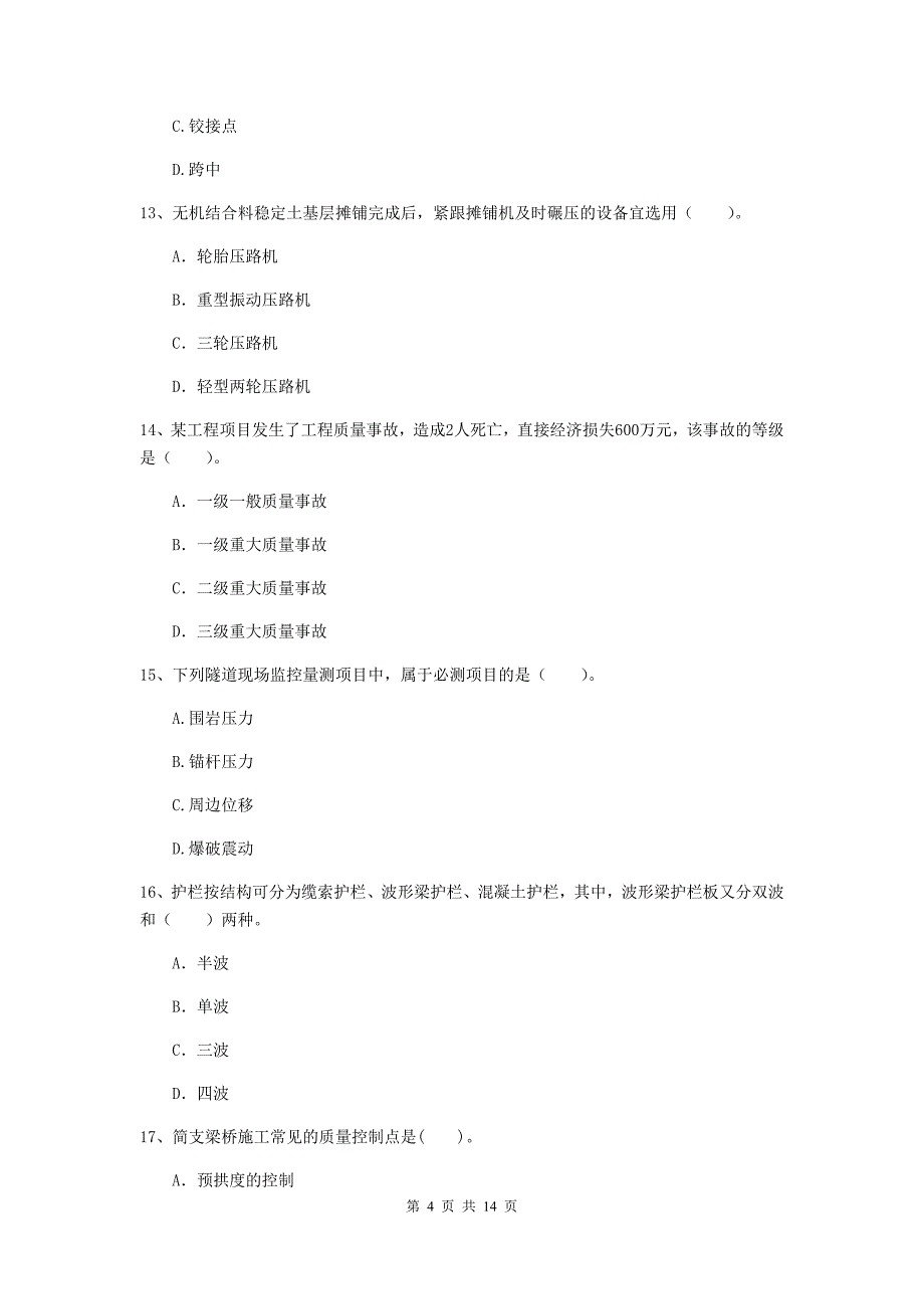 湖南省二级建造师《公路工程管理与实务》练习题b卷 （附答案）_第4页