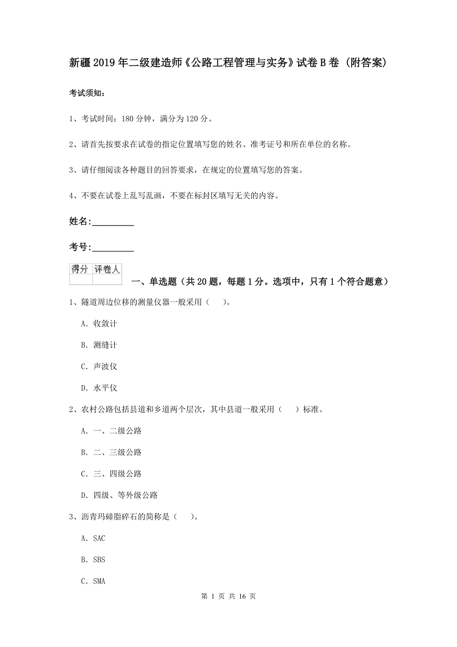 新疆2019年二级建造师《公路工程管理与实务》试卷b卷 （附答案）_第1页