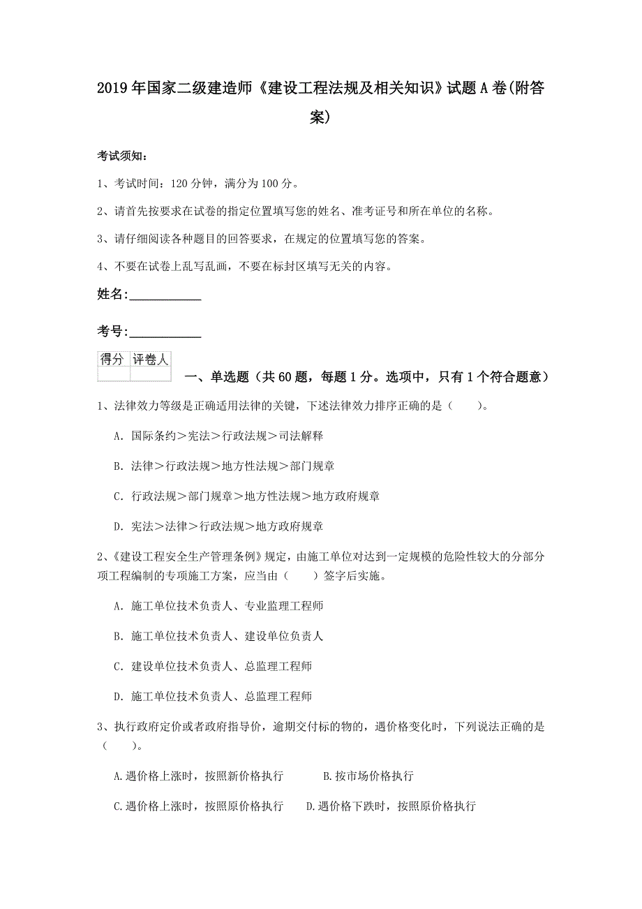 2019年国家二级建造师《建设工程法规及相关知识》试题a卷 （附答案）_第1页