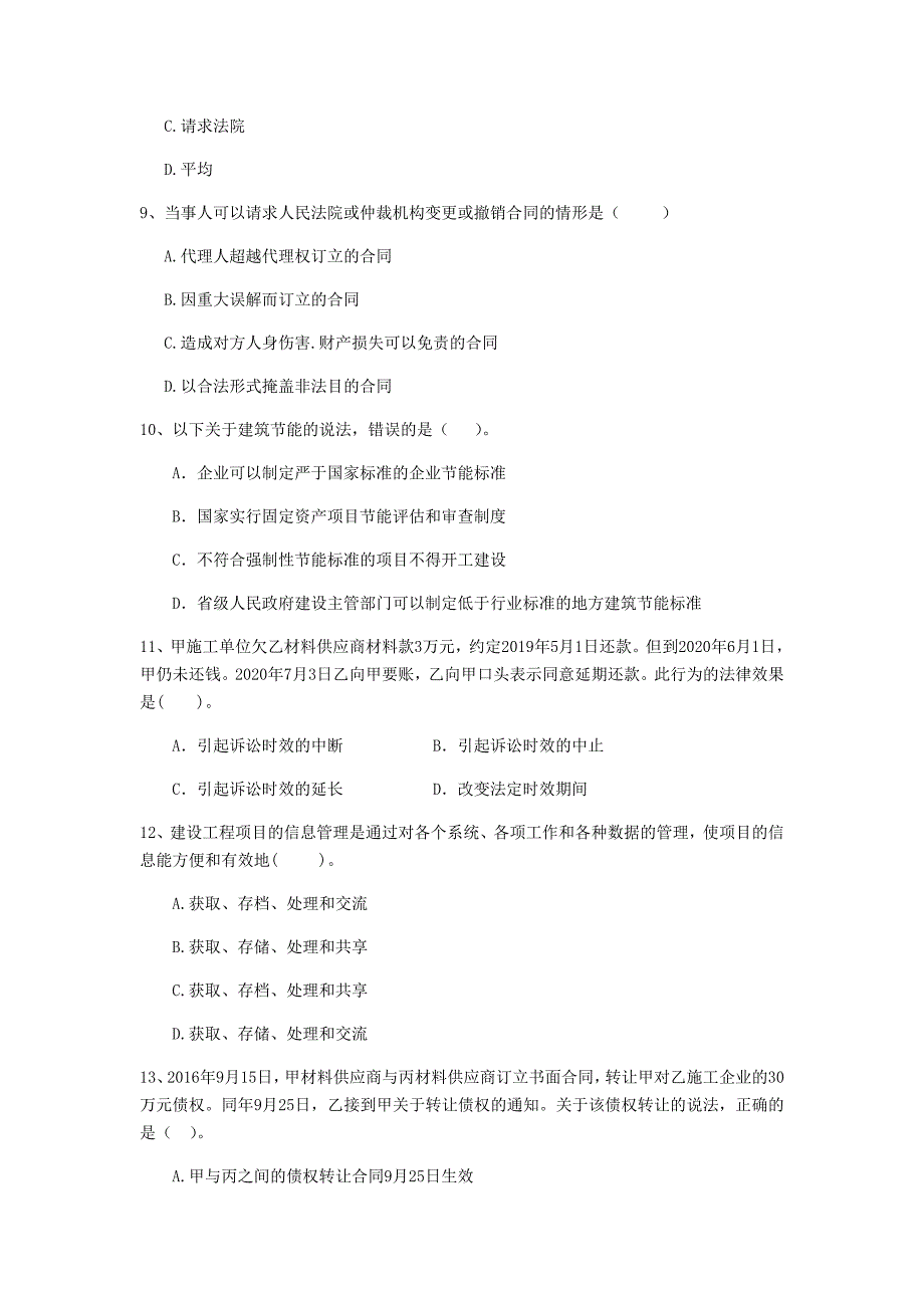 全国2020年二级建造师《建设工程法规及相关知识》单选题【100题】专项训练 附答案_第3页