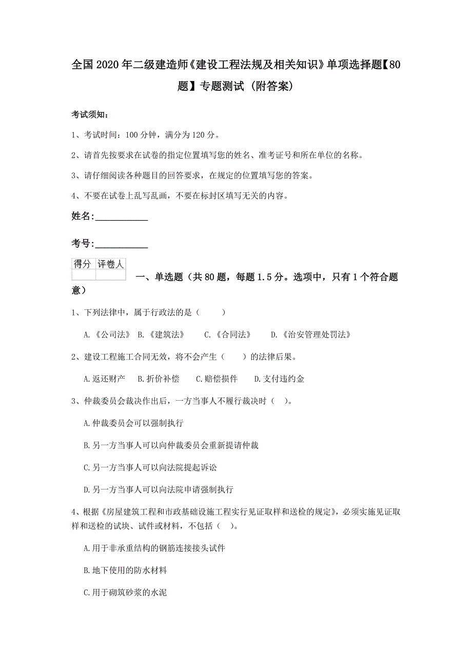 全国2020年二级建造师《建设工程法规及相关知识》单项选择题【80题】专题测试 （附答案）_第1页