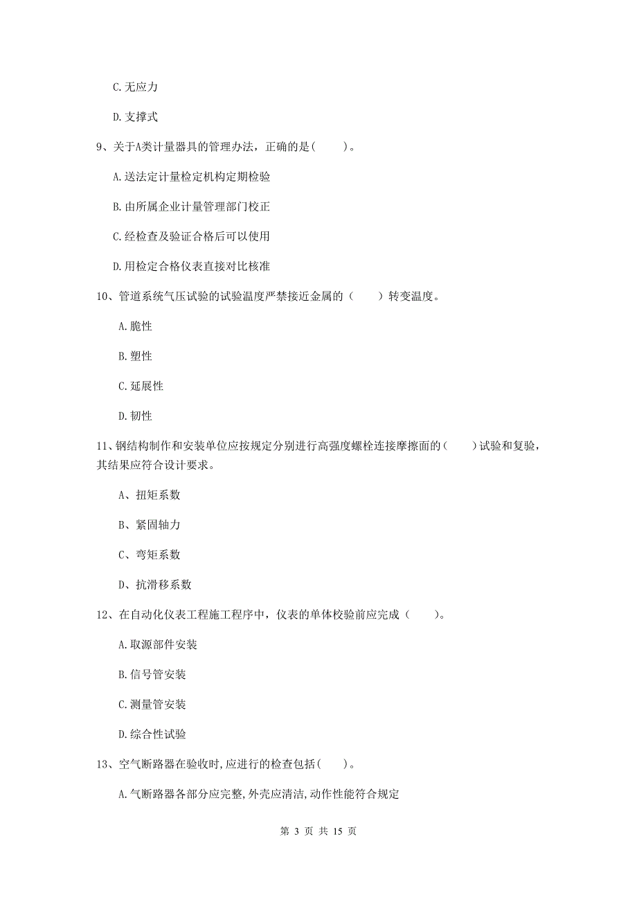 鞍山市二级建造师《机电工程管理与实务》练习题（ii卷） 含答案_第3页