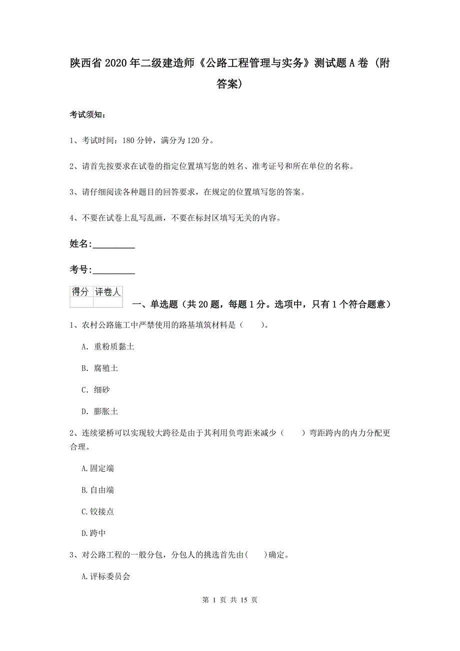 陕西省2020年二级建造师《公路工程管理与实务》测试题a卷 （附答案）_第1页