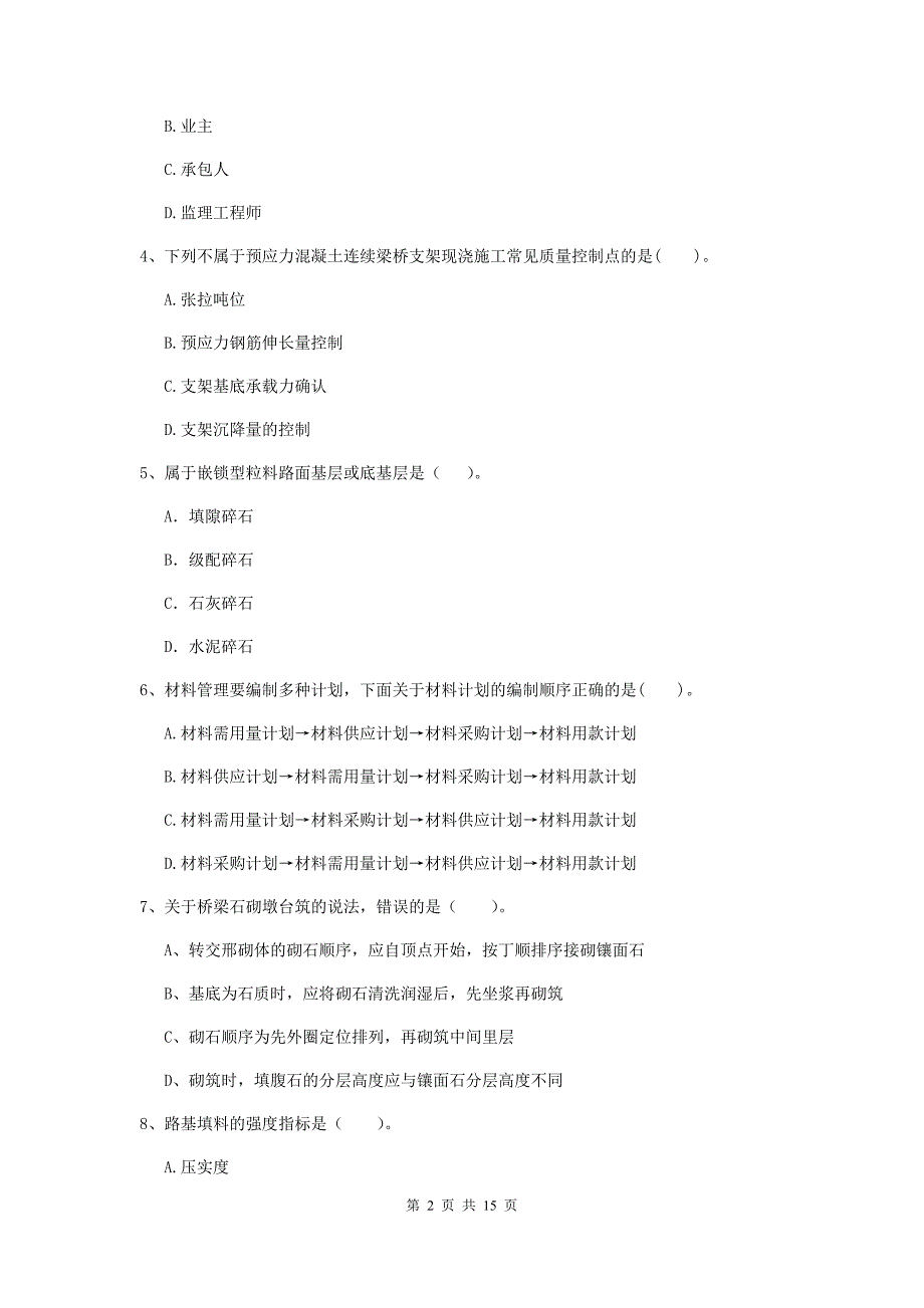 陕西省2020年二级建造师《公路工程管理与实务》测试题a卷 （附答案）_第2页