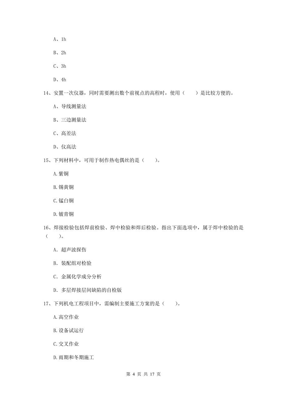 日照市二级建造师《机电工程管理与实务》练习题（i卷） 含答案_第4页