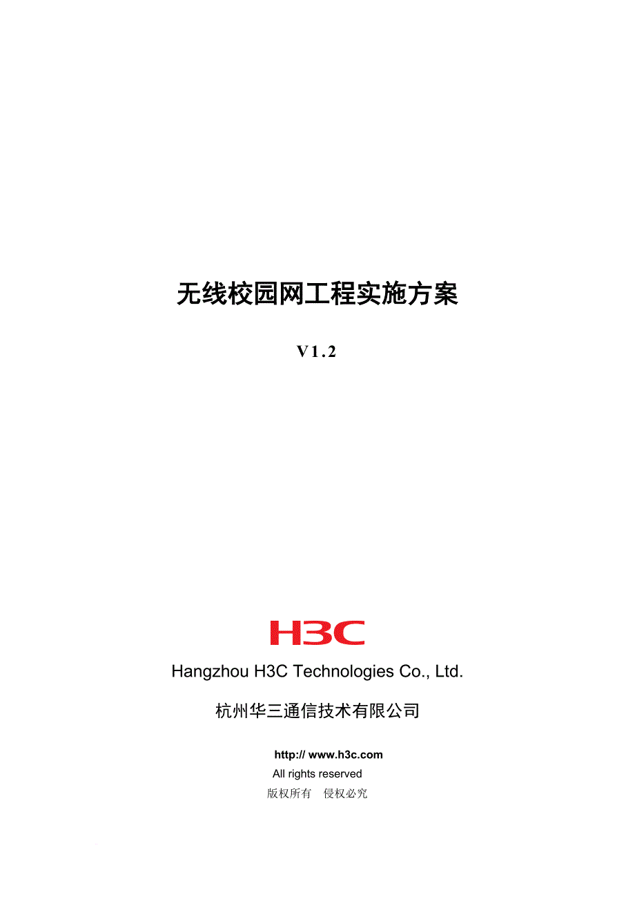 无线校园网工程实施方案-参考模板.doc_第1页