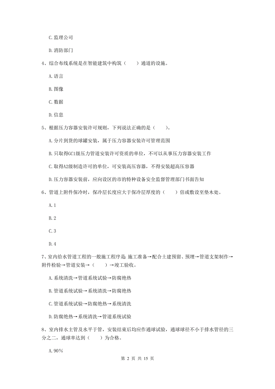 湘西土家族苗族自治州二级建造师《机电工程管理与实务》试题（i卷） 含答案_第2页