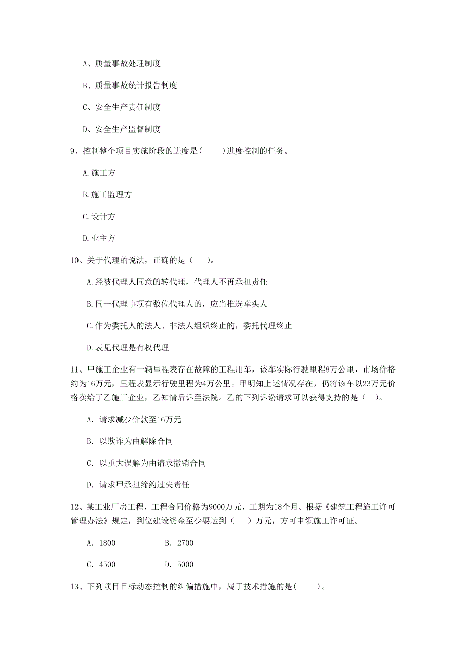 2019年全国二级建造师《建设工程法规及相关知识》单项选择题【80题】专项测试 附答案_第3页