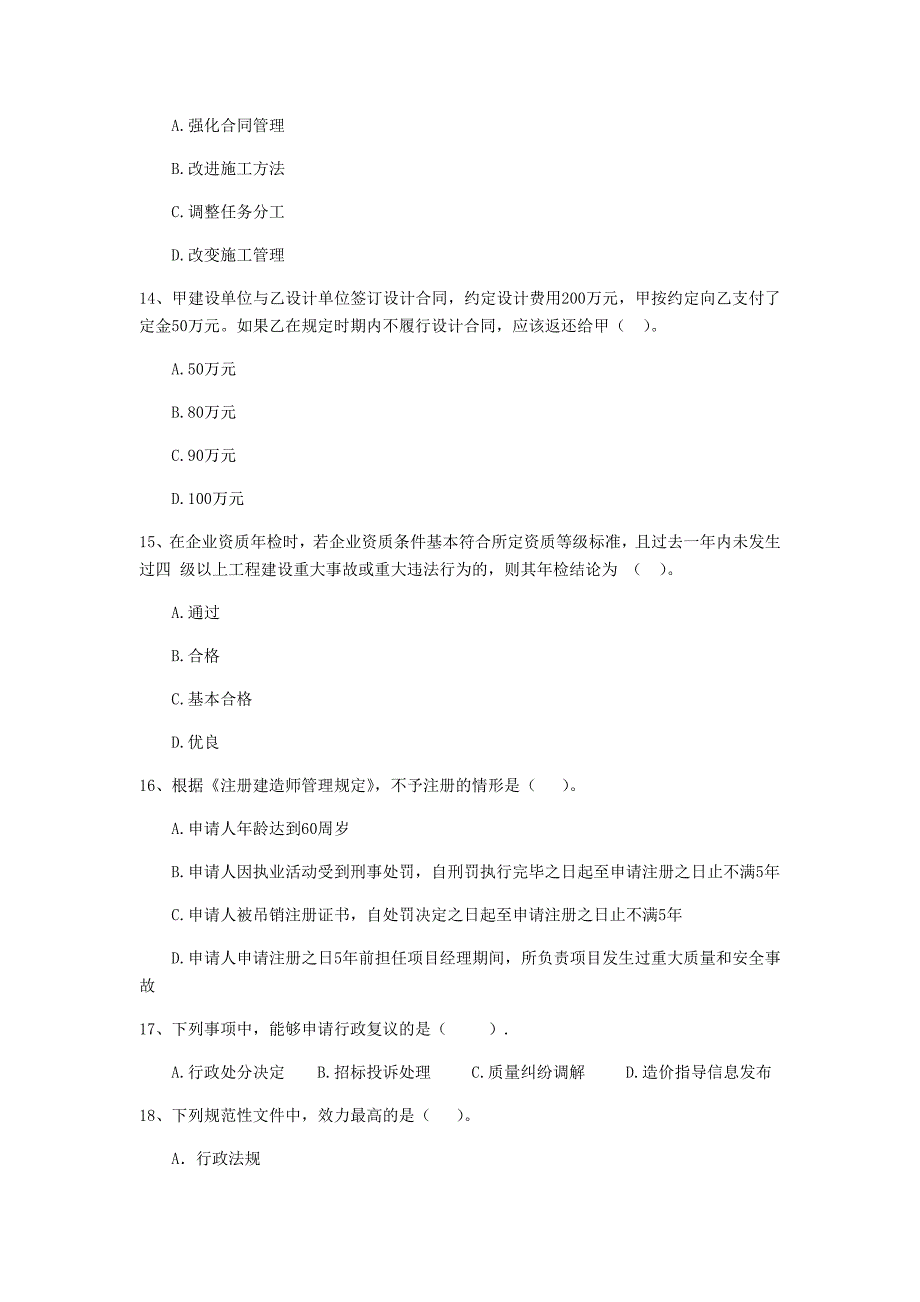 2019年全国二级建造师《建设工程法规及相关知识》单项选择题【80题】专项测试 附答案_第4页