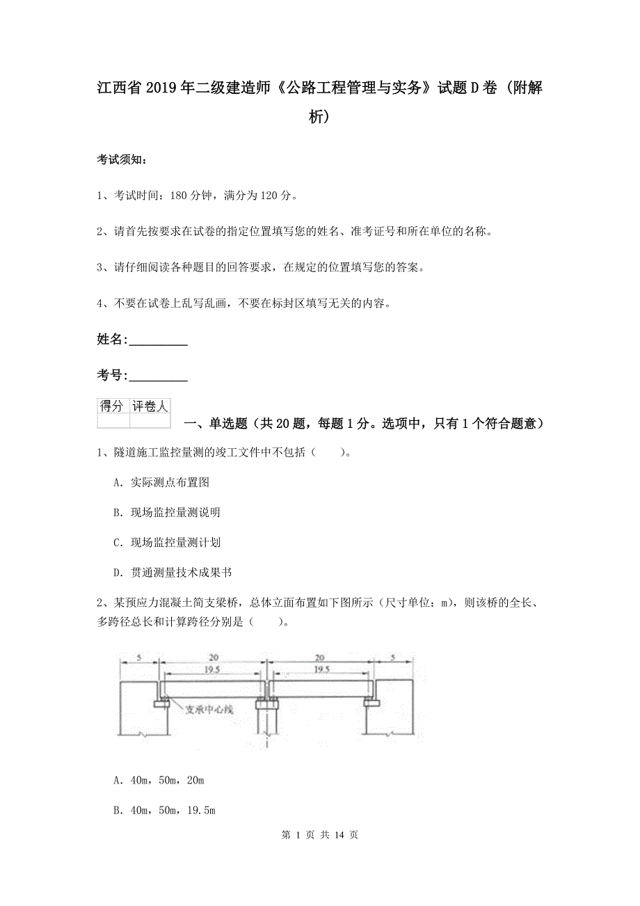 江西省2019年二级建造师《公路工程管理与实务》试题d卷 （附解析）_第1页