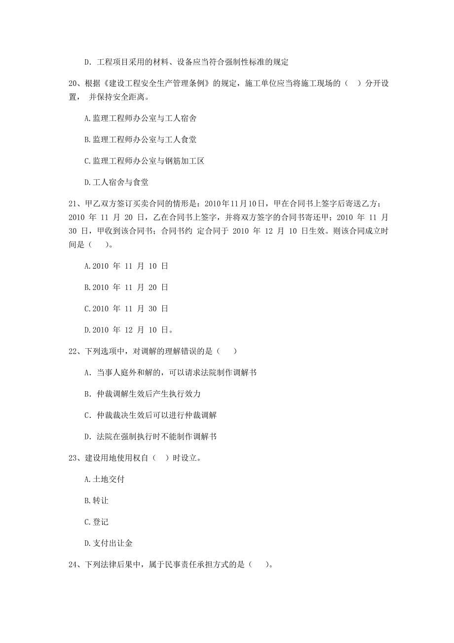 2020版国家二级建造师《建设工程法规及相关知识》练习题b卷 含答案_第5页