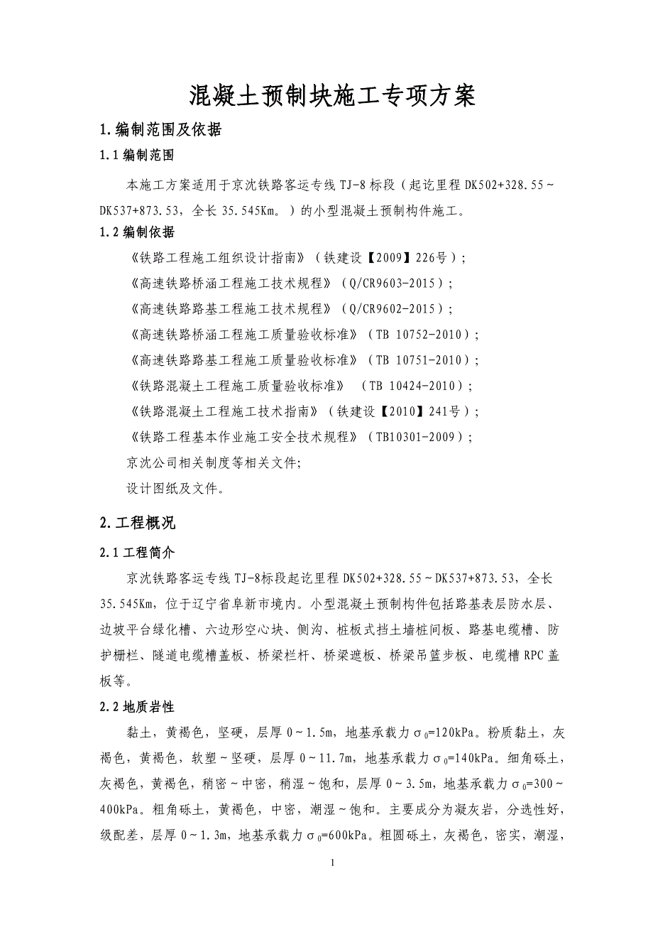 混凝土预制块专项施工实施方案_第1页