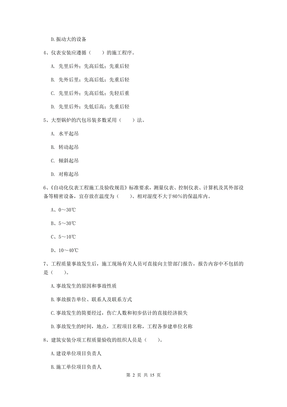 开封市二级建造师《机电工程管理与实务》试题a卷 含答案_第2页