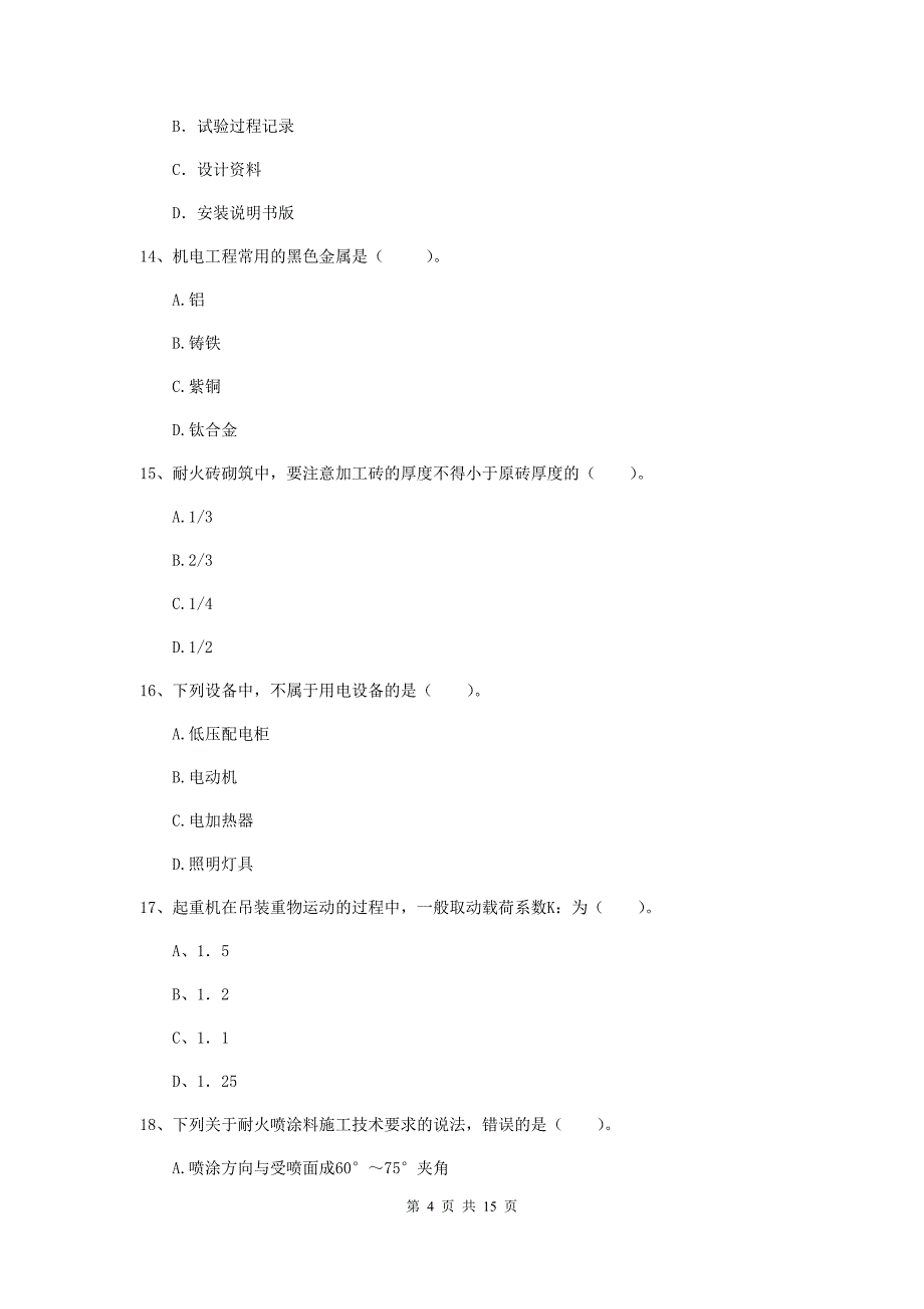 开封市二级建造师《机电工程管理与实务》试题a卷 含答案_第4页