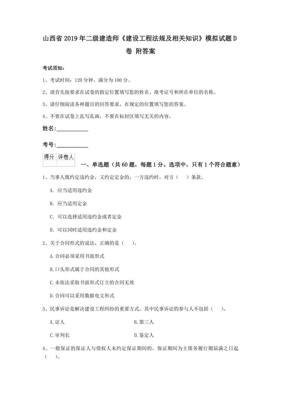 山西省2019年二级建造师《建设工程法规及相关知识》模拟试题d卷 附答案_第1页