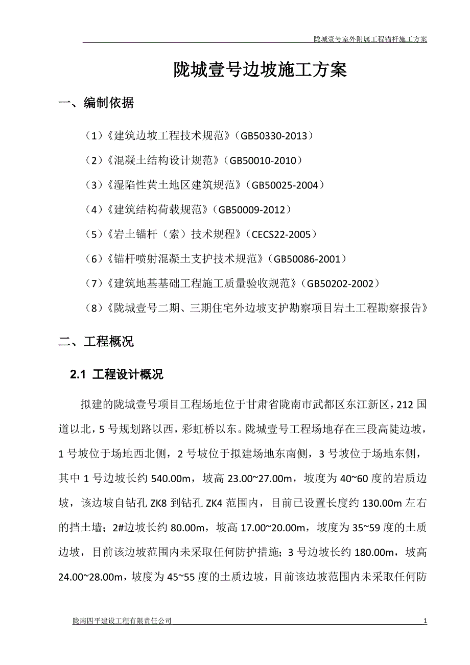 边坡锚杆支护施工实施方案_第1页