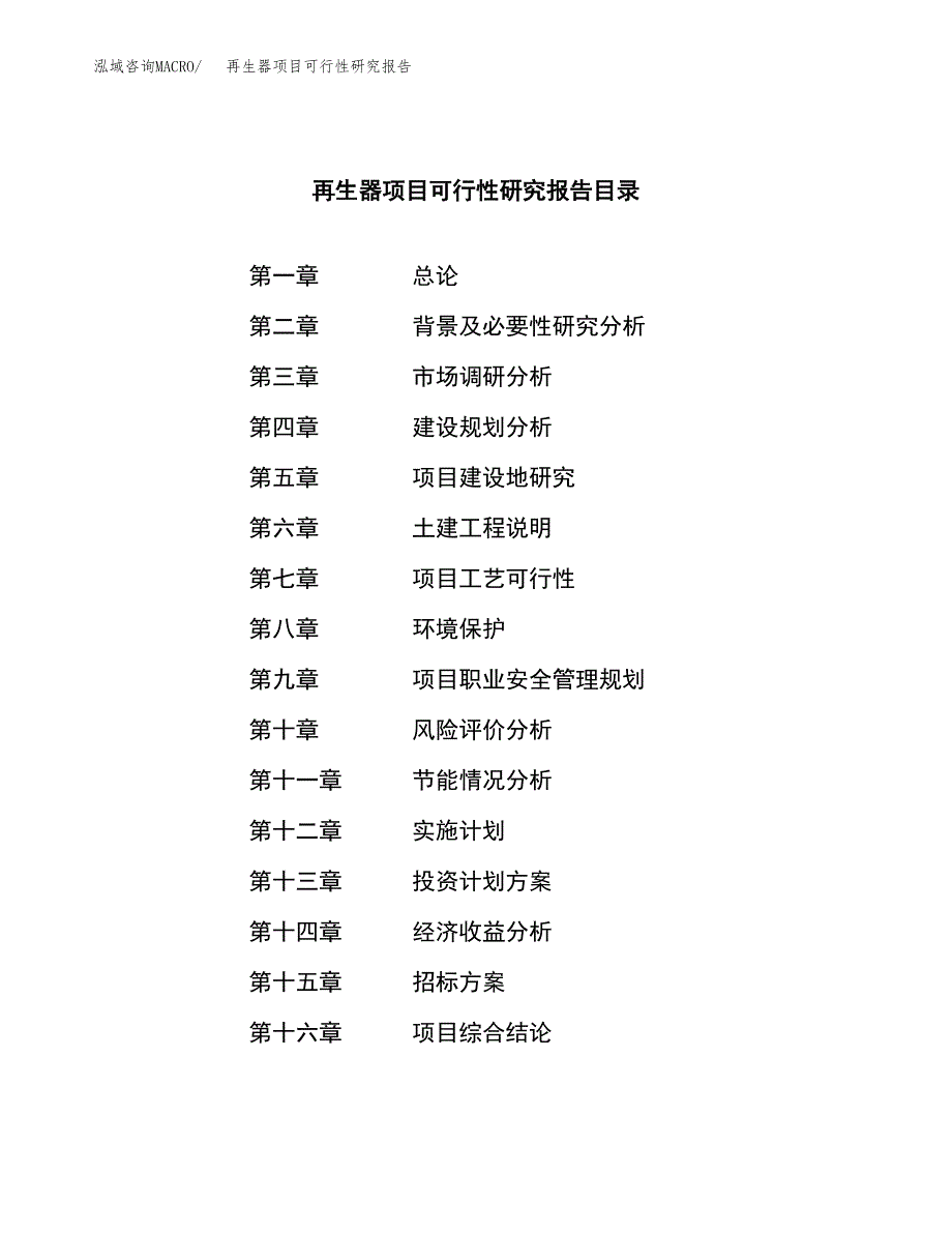 再生器项目可行性研究报告（总投资13000万元）（63亩）_第2页