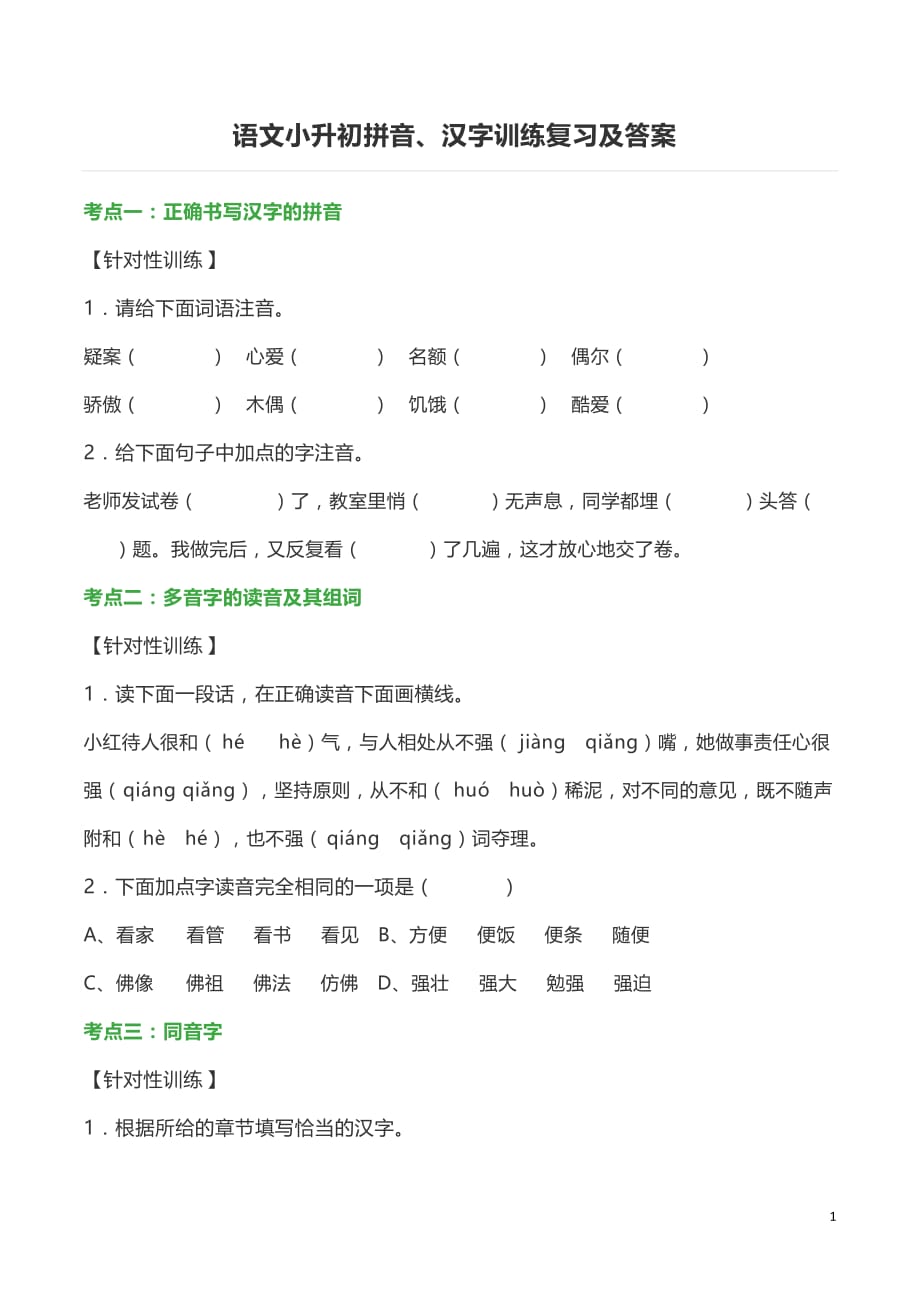 语文小升初拼音、汉字训练复习及答案_第1页