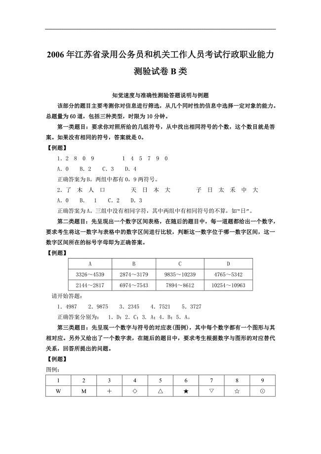 2006年江苏省行政职业能力测验B类真题及解析