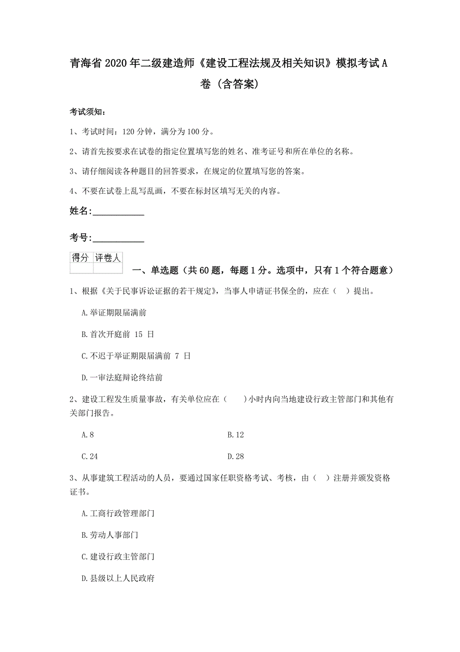 青海省2020年二级建造师《建设工程法规及相关知识》模拟考试a卷 （含答案）_第1页