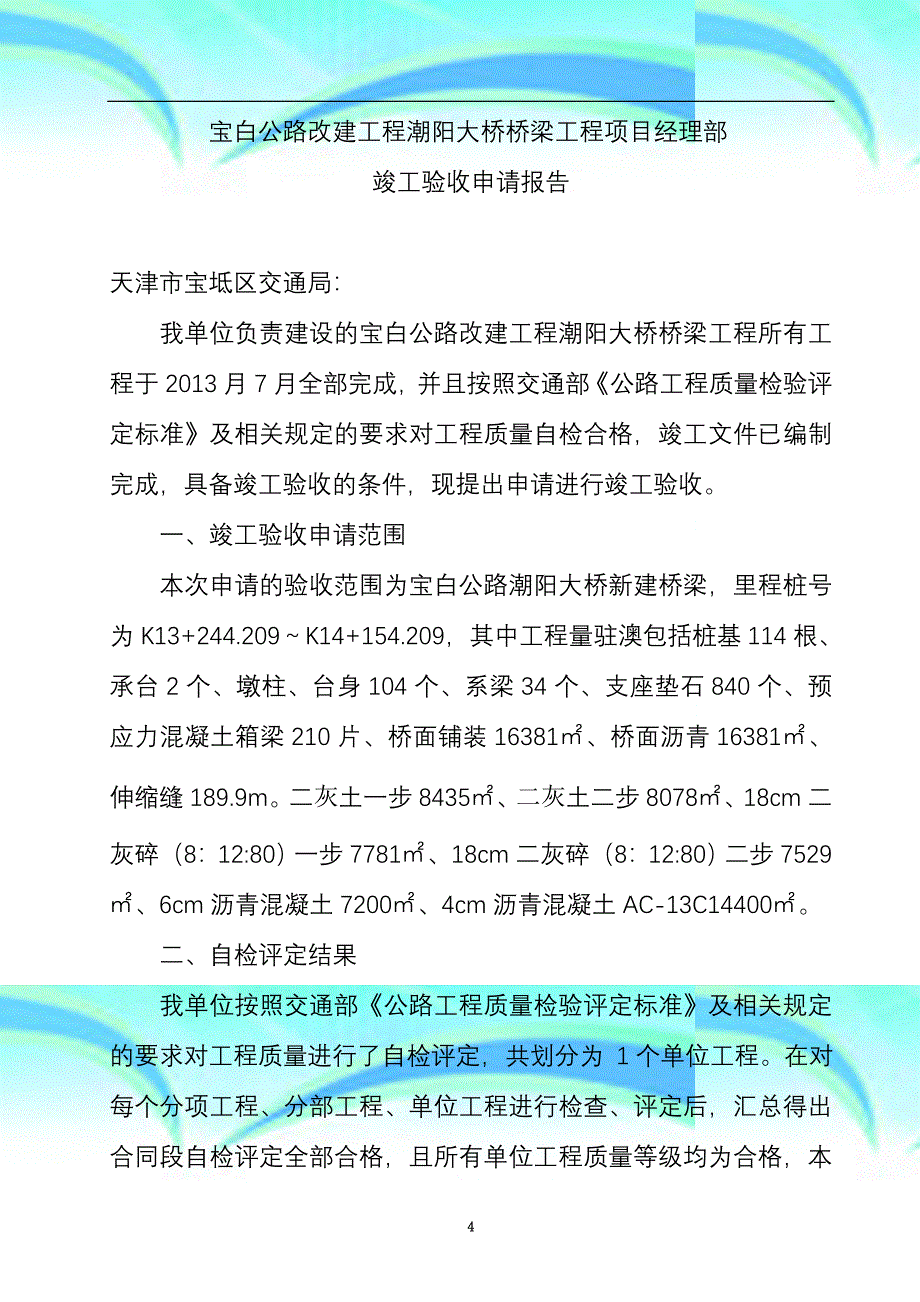 高速公路施工单位交工验收申请报告记录_第4页