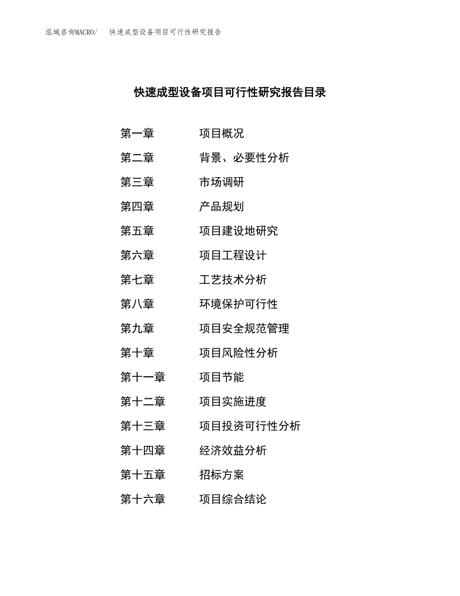 快速成型设备项目可行性研究报告（总投资4000万元）（19亩）_第2页