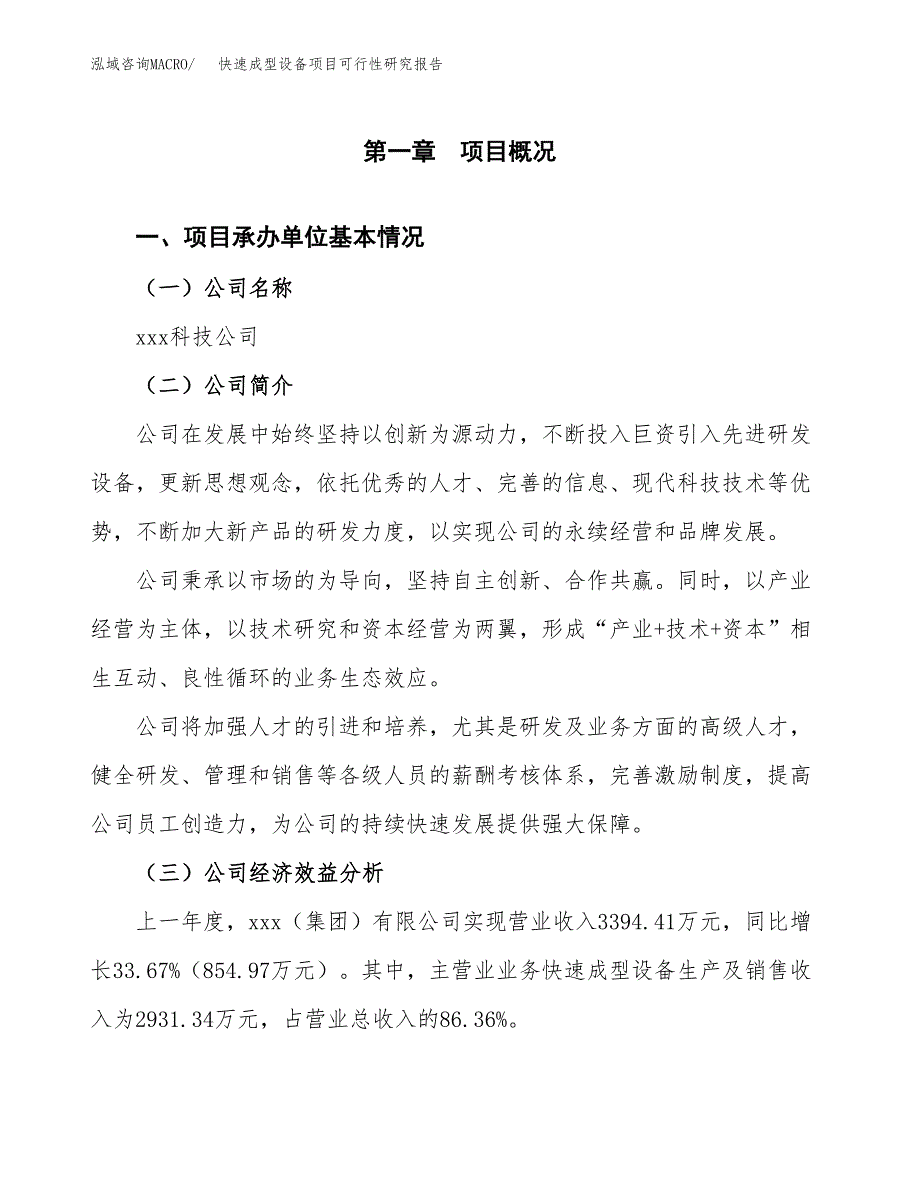 快速成型设备项目可行性研究报告（总投资4000万元）（19亩）_第3页