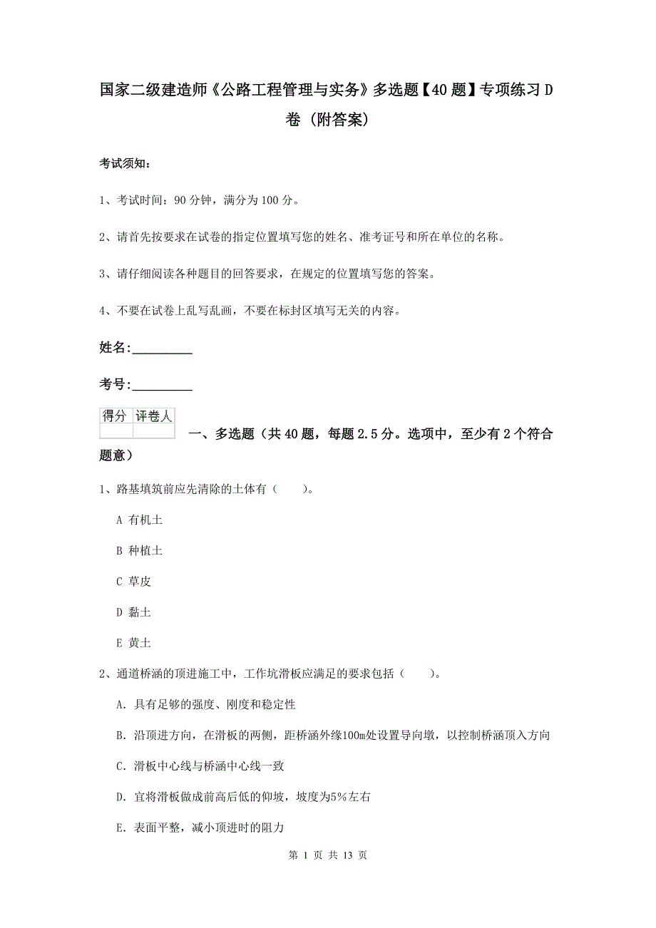 国家二级建造师《公路工程管理与实务》多选题【40题】专项练习d卷 （附答案）_第1页