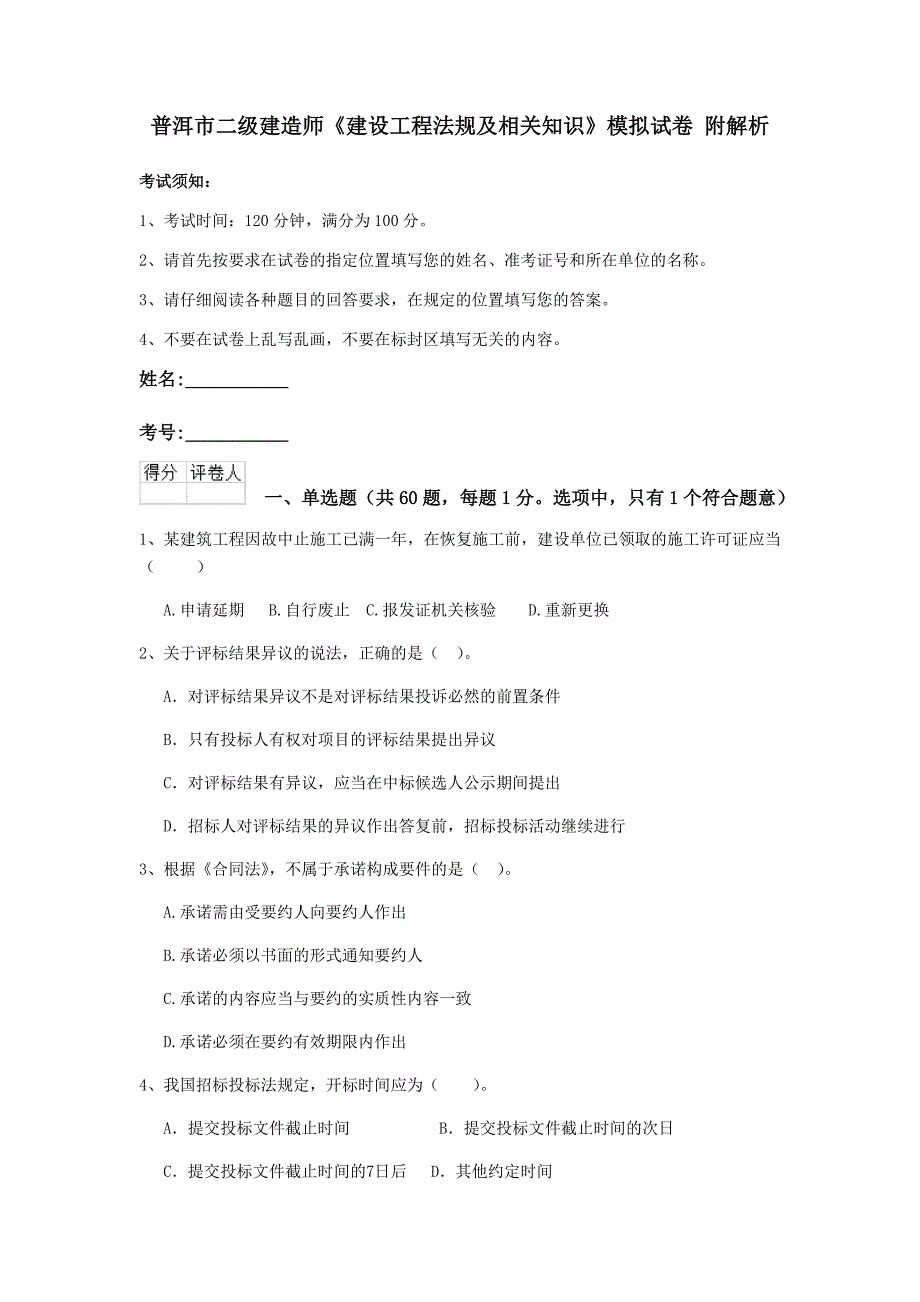 普洱市二级建造师《建设工程法规及相关知识》模拟试卷 附解析_第1页